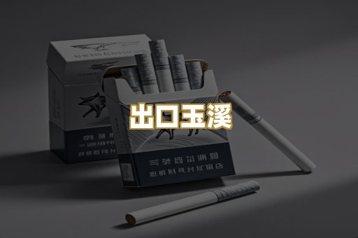 出口玉溪