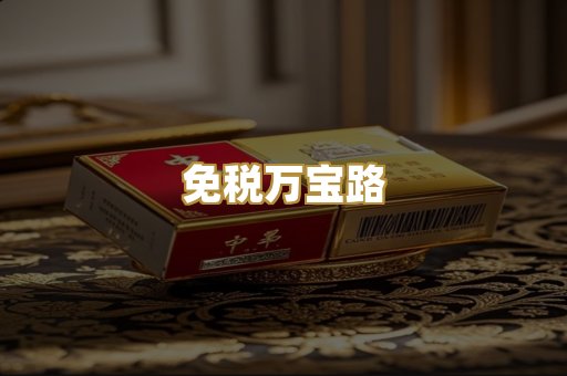 免税万宝路