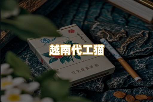 越南代工猫